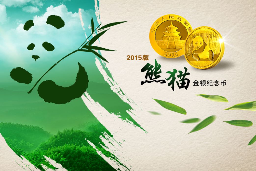 2015版熊貓金銀紀念幣