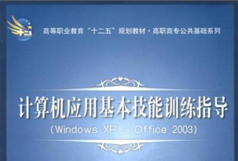 計算機套用基本技能訓練指導 : Windows XP + Office 2003