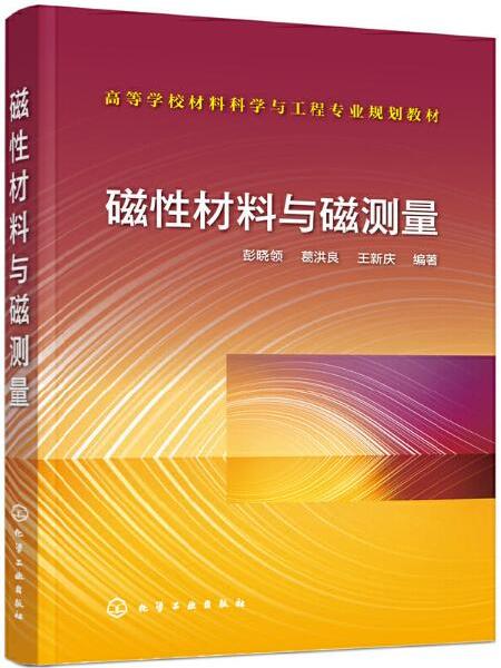 磁性材料與磁測量