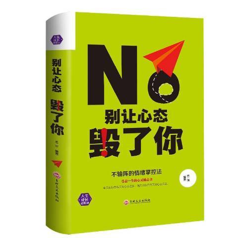 別讓心態毀了你(2017年吉林文史出版社出版的圖書)