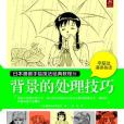 日本漫畫手繪技法經典教程15：背景的處理技巧