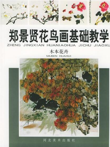 鄭景賢花鳥畫基礎教學：木本花卉