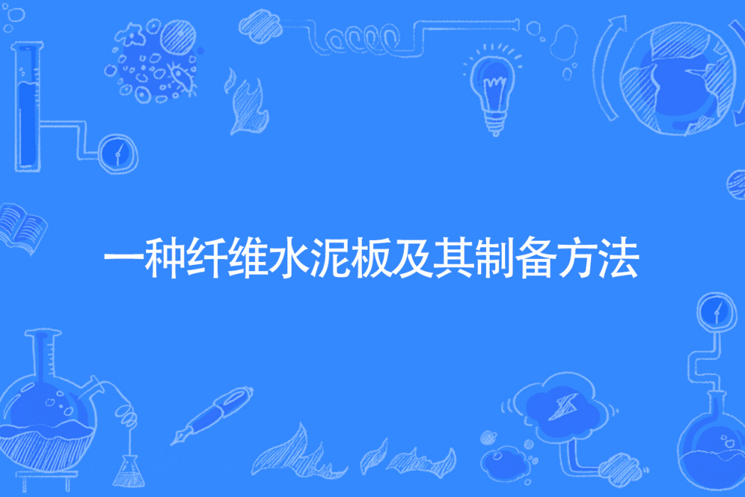 一種纖維水泥板及其製備方法