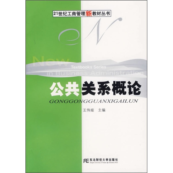 21世紀工商管理新教材叢書：公共關係概論