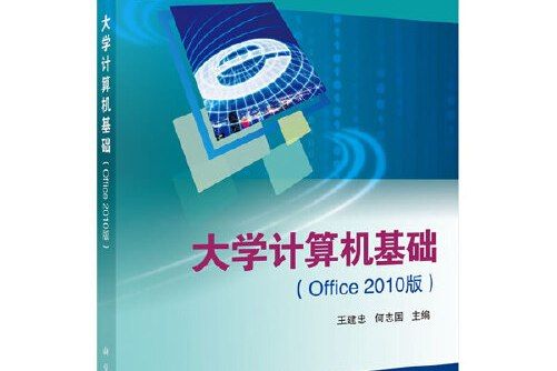 大學計算機基礎（office 2007版）