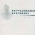 基於實時性止損的突發災害關鍵期自救體系研究