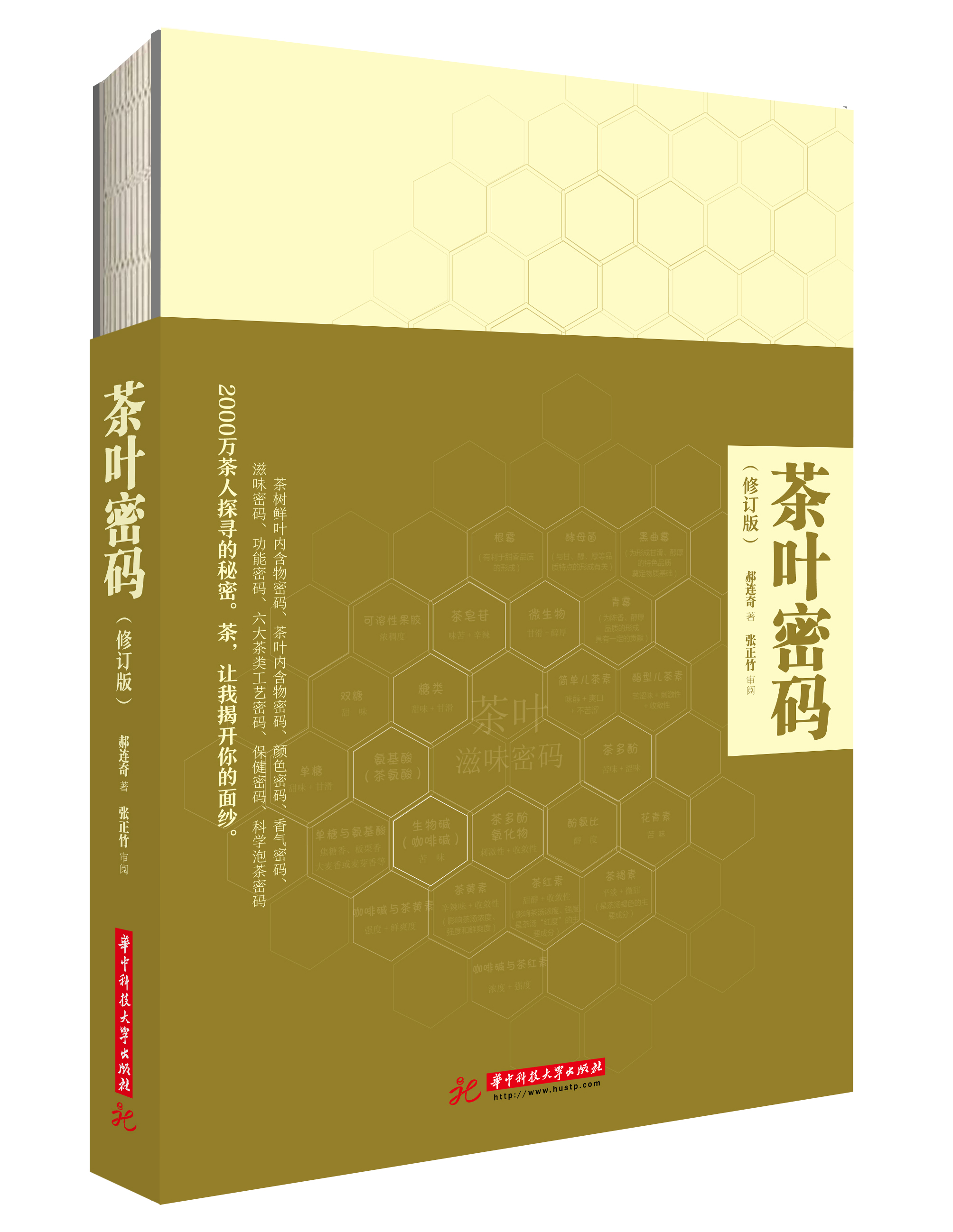 茶葉密碼(華中科技大學出版社圖書)