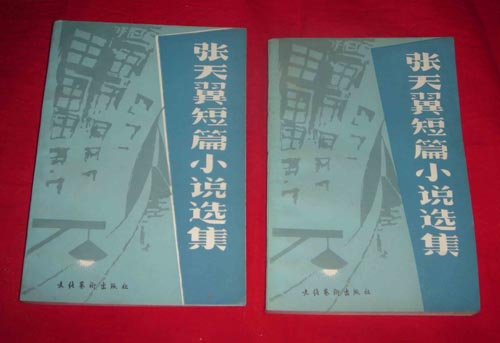 張天翼短篇小說選集（上下）