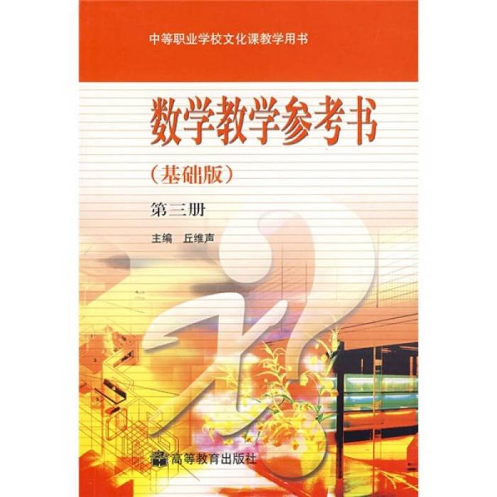 數學教學參考書（基礎版）（第3冊）