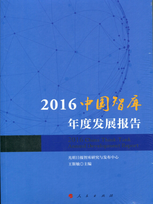 2016中國智庫年度發展報告