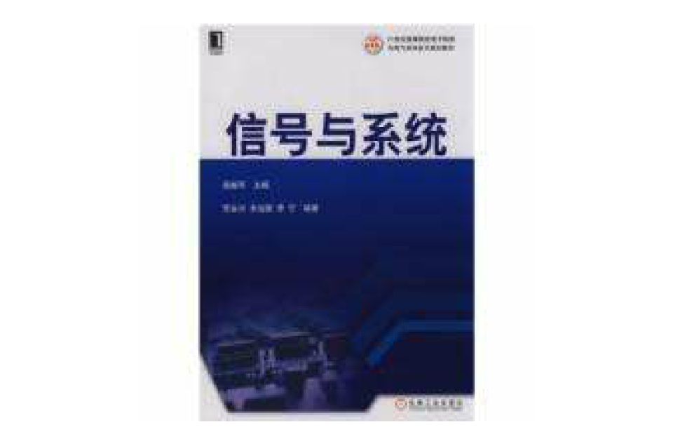 21世紀高等院校電子信息與電氣學科系列規劃教材：信息與系統