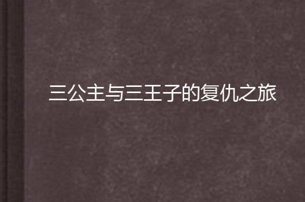 三公主與三王子的復仇之旅