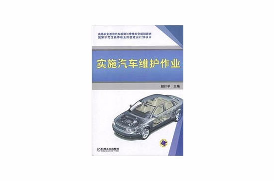 實施汽車維護作業