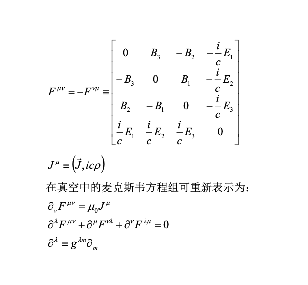 狹義相對論(保證物理規律的協變性)