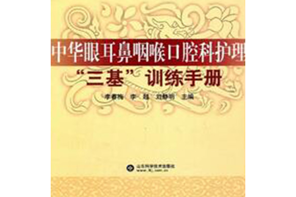 中華眼耳鼻咽喉口腔科護理“三基”訓練手冊