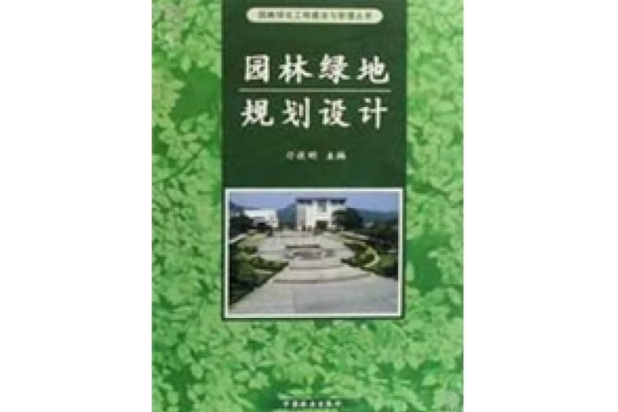 園林綠地規劃設計(2008年中國林業出版社出版的圖書)