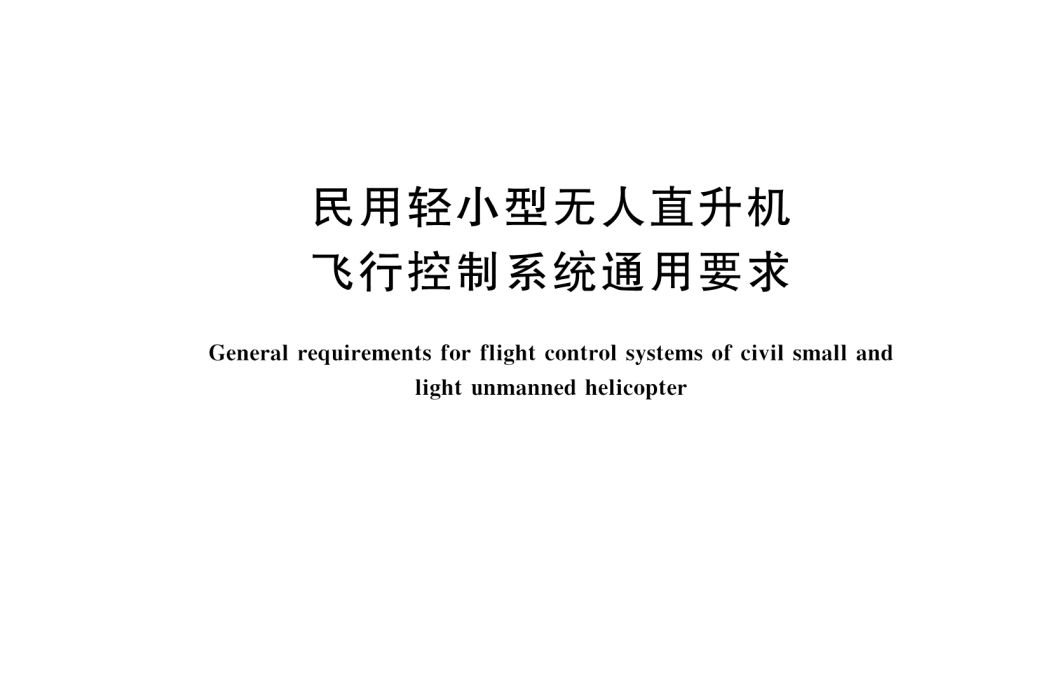 民用輕小型無人直升機飛行控制系統通用要求