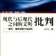 現代與後現代之間的文明批判：博托·施特勞斯作品研究