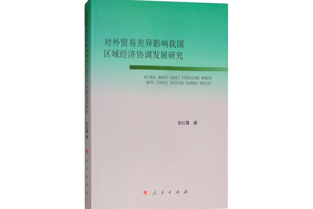 對外貿易差異影響我國區域經濟協調發展研究(2018年人民出版社出版的圖書)