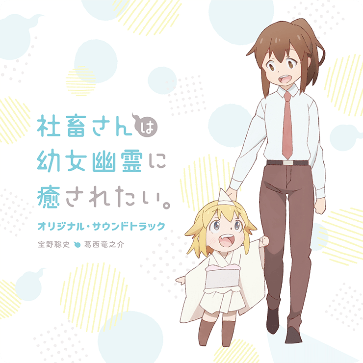 社畜想被幼女幽靈療愈。(project No.9改編的電視動畫作品)