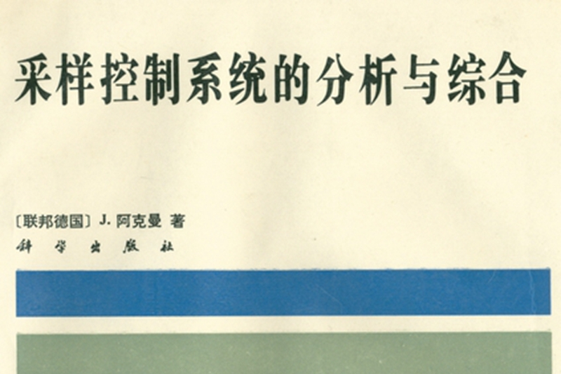 採樣控制系統的分析與綜合