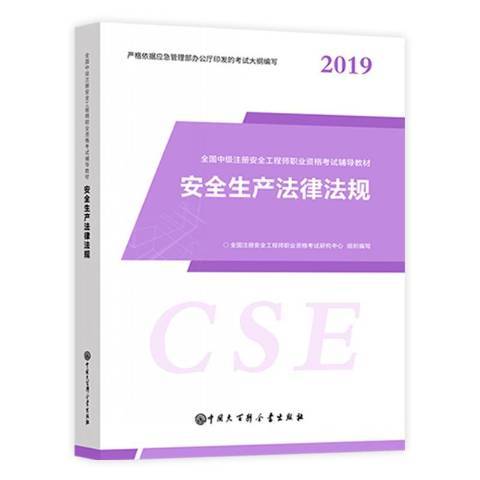 安全生產法律法規(2019年中國大百科全書出版社出版的圖書)