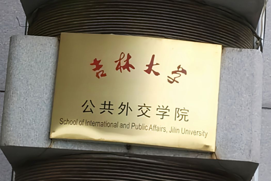 吉林大學公共外交學院