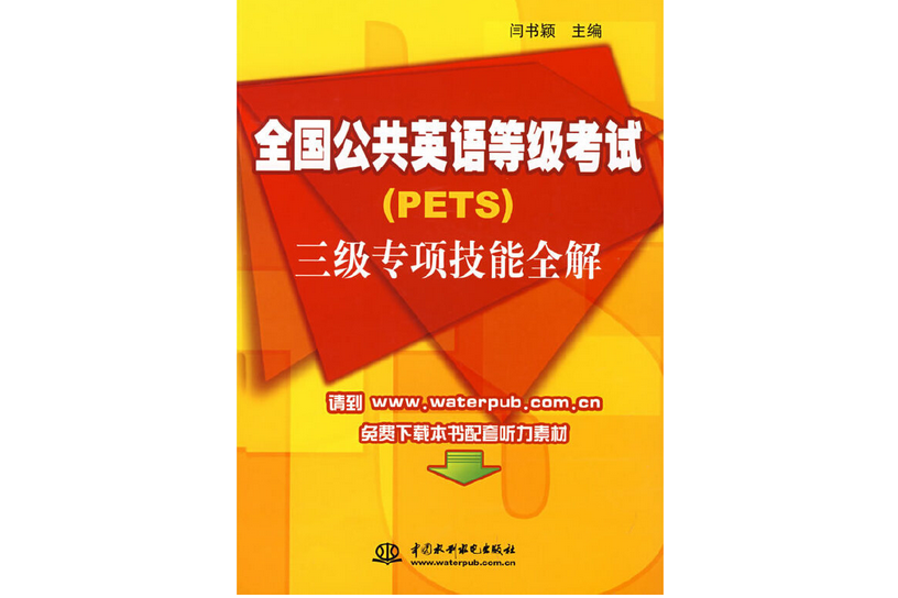 全國公共英語等級考試(PETS)三級專項技能全解