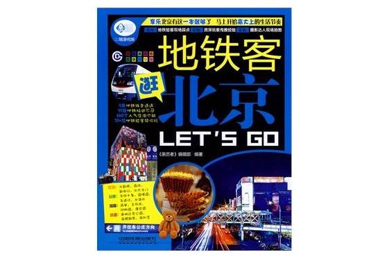 親歷者：捷運客逛北京Let\x27s Go