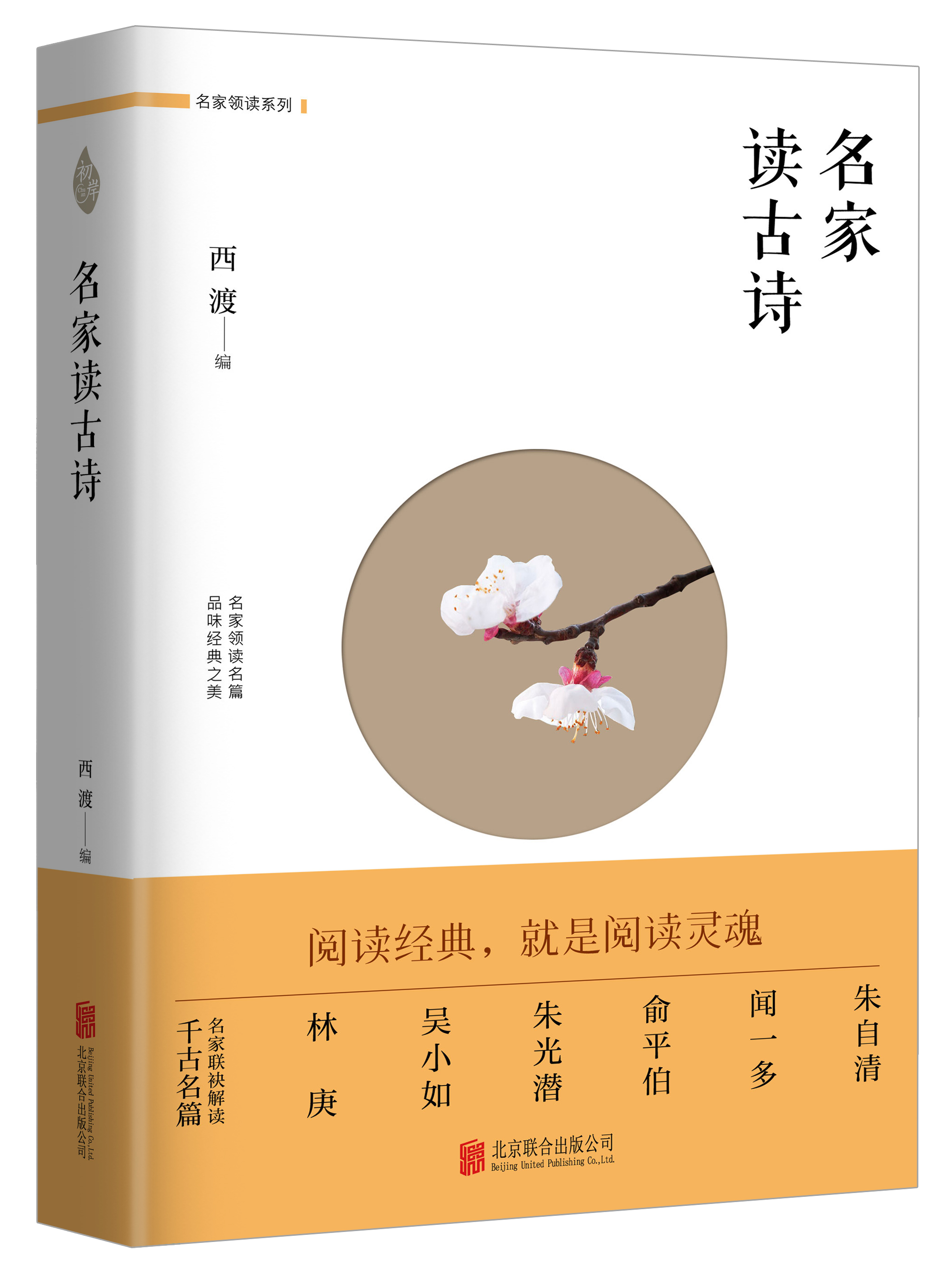 名家讀古詩(北京聯合出版公司出版圖書)