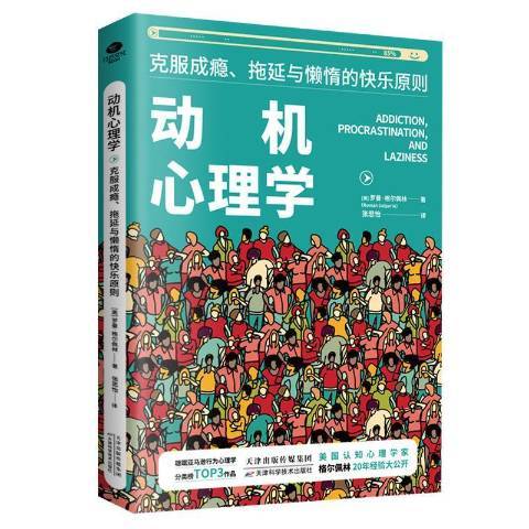 動機心理學：克服成癮、拖延與懶惰的快樂原則