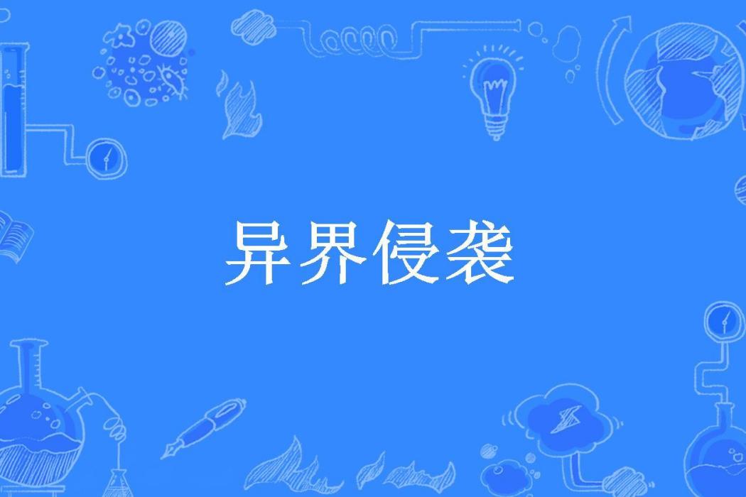 異界侵襲(蒼白月光所著小說)