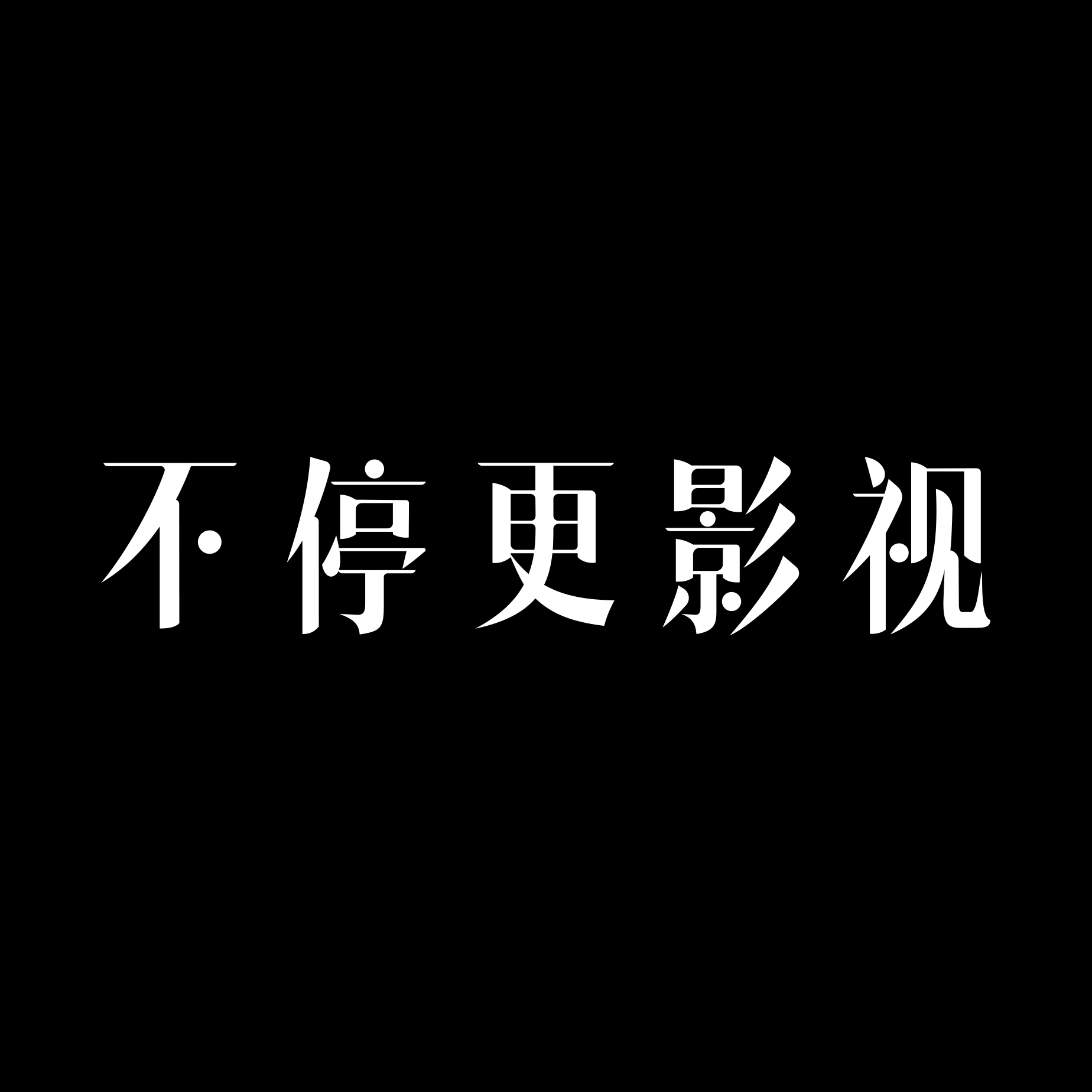 北京不停更影視有限公司