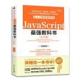 JavaScript從入門到實戰開發最強教科書