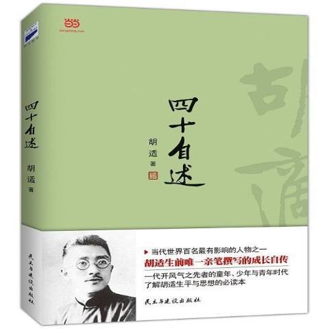 四十自述(2015年民主與建設出版社出版的圖書)