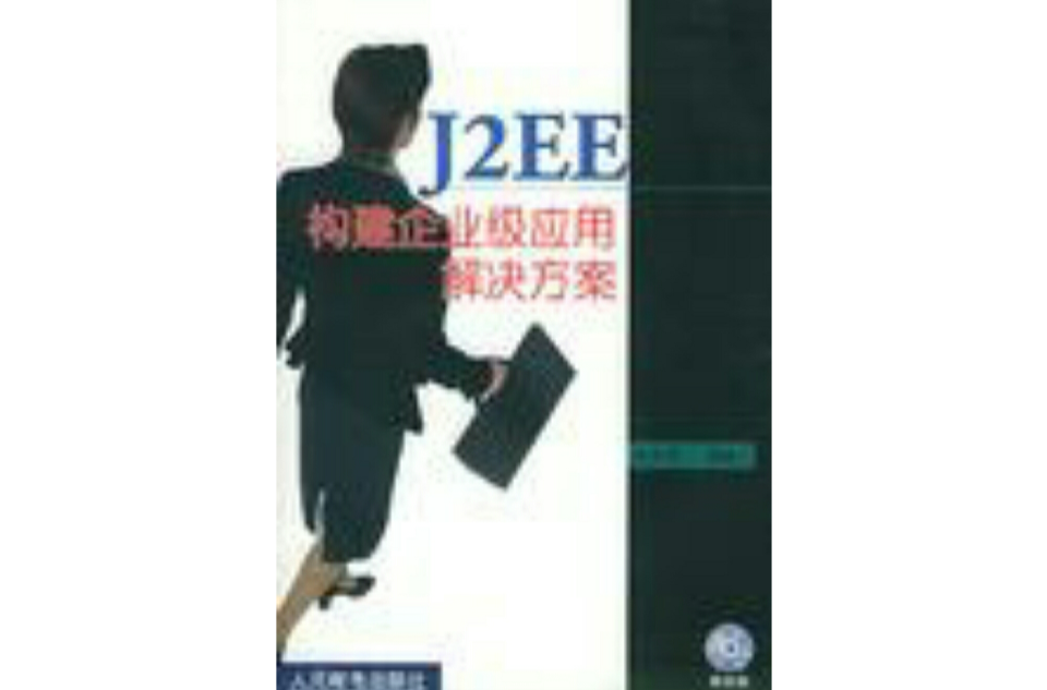 J2EE構建企業級套用解決方案