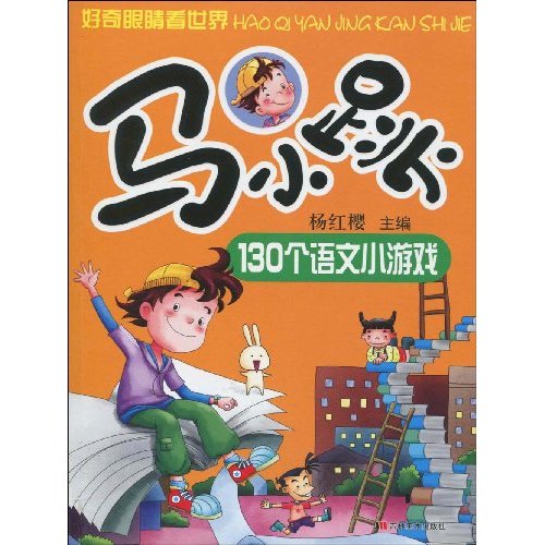 好奇眼睛看世界：馬小跳130個語文小遊戲