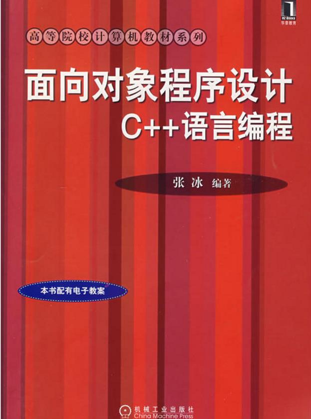 面向對象程式設計C++語言編程