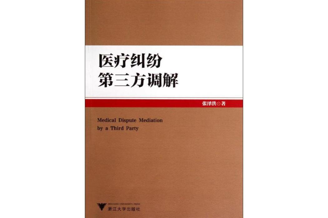 醫療糾紛第三方調解(2014年浙江大學出版社出版的圖書)