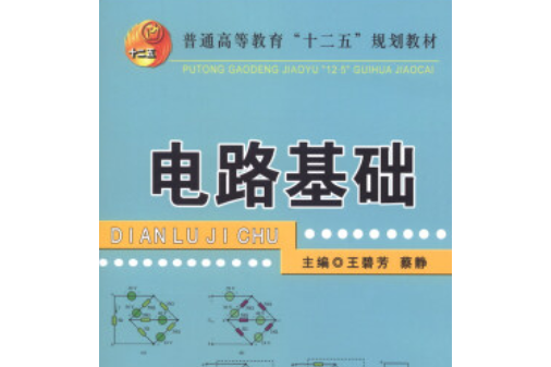 電路基礎(2013年冶金工業出版社出版的圖書)