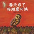 春天來了，貓頭鷹阿姨(2007年青林國際出版的圖書)