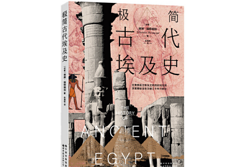 極簡古代埃及史(2021年世界圖書出版公司出版的圖書)