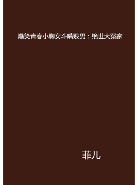 爆笑青春小胸女鬥嘴賤男：絕世大冤家