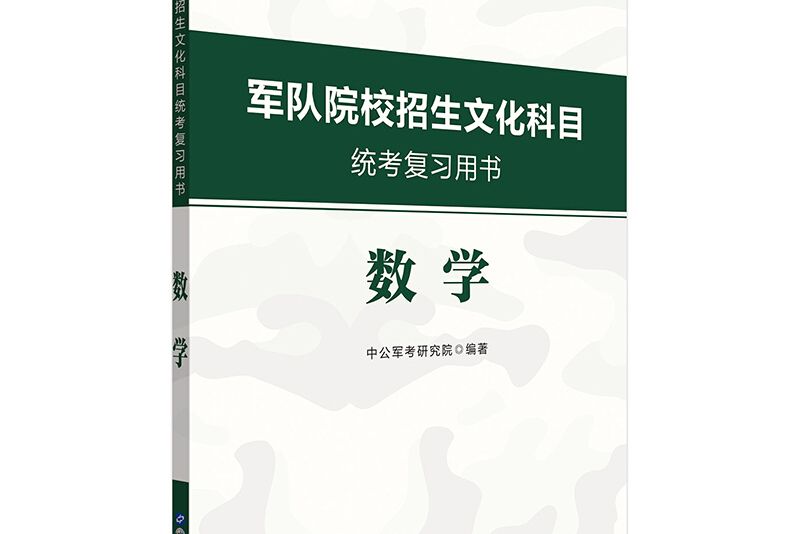 中公教育2020軍隊院校招生文化科目統考複習用書：數學