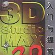 3D Studio MAX3.0入門與提高/軟體入門與提高叢書