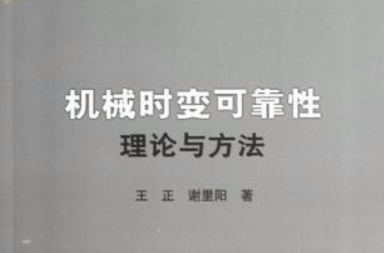 機械時變可靠性理論與方法