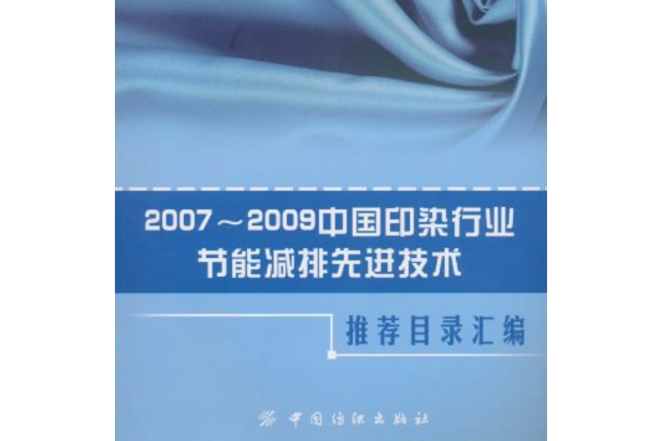 2007-2009中國印染行業節能減排先進技術推薦目錄彙編