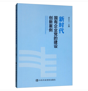 新時代國有企業黨的建設創新案例