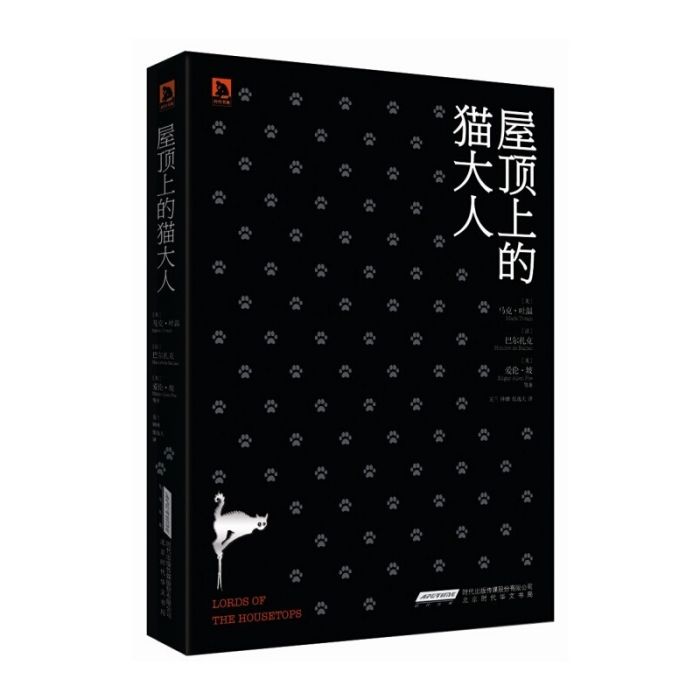 屋頂上的貓大人(2014年時代華文書局出版出版的圖書)