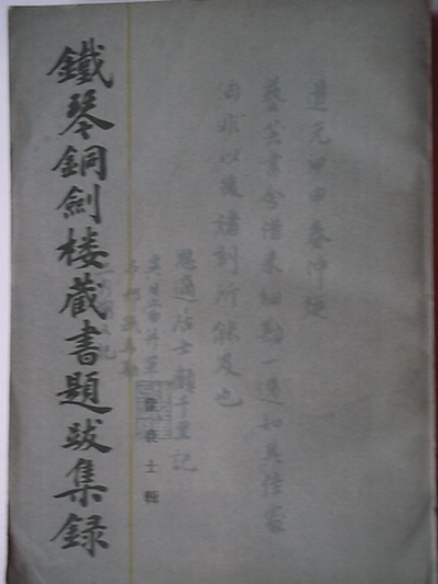 鐵琴銅劍樓藏書題集錄